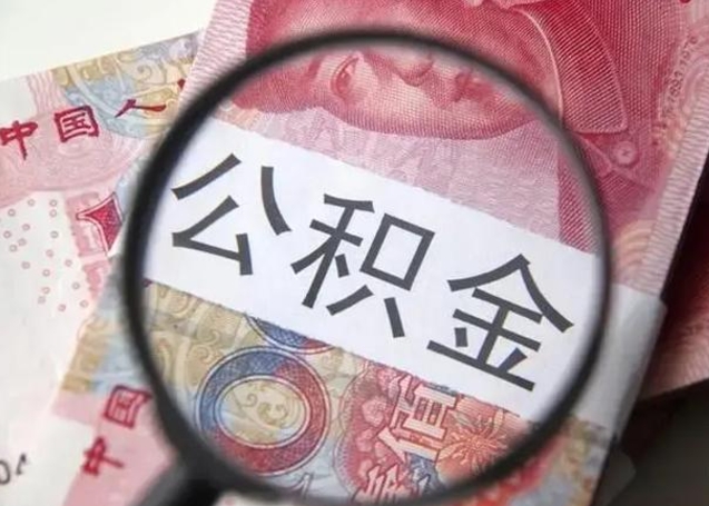 邯郸找人代取公积金8000可以取吗（找人代取公积金需要多少钱手续费）