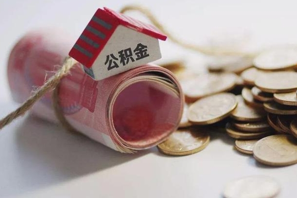 邯郸公积金提取中介（公积金提取中介手续费）