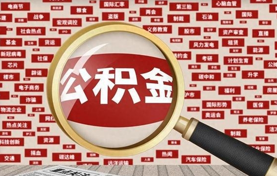 邯郸失业后怎么提取公积金（失业了如何领取公积金）